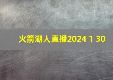 火箭湖人直播2024 1 30